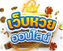 หวยลาว มีกี่ตัว